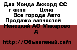 Для Хонда Аккорд СС7 1994г акпп 2,0 › Цена ­ 15 000 - Все города Авто » Продажа запчастей   . Ненецкий АО,Макарово д.